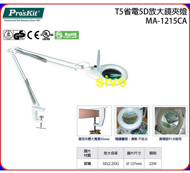 SIVO電子商城 寶工Pro'sKit MA-1215CA T5省電5D放大鏡夾燈-白色 110V, 1個