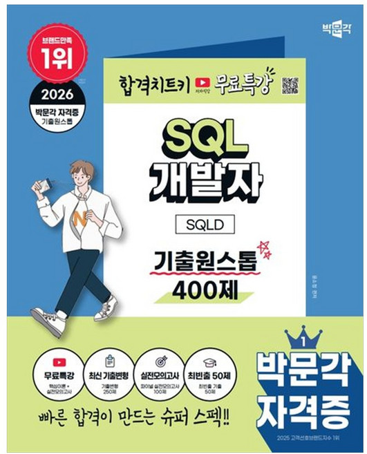 [책광장 모두] 2026 박문각 SQL 개발자 SQLD 기출원스톱 400제＋무료특강 : 저자직강 무료강의 핵심이론 실전모의고사