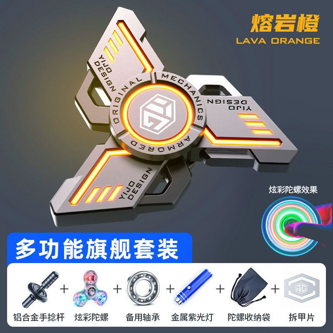 YIJO DESIGN 黑科技指尖陀螺 減壓解壓神器 多功能旗艦套裝, 1個, 精選/【熔 巖 橙】炫酷雙面發光版簡裝版/套裝.