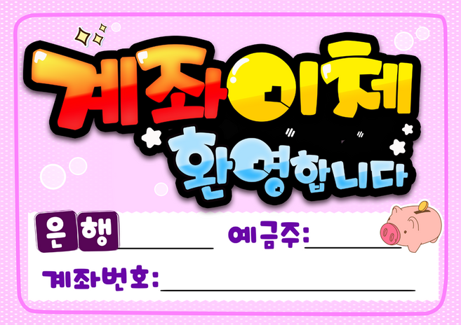 7-4 계좌이체환영합니다 pop 예쁜글씨 완제품 메뉴판 탑피오피