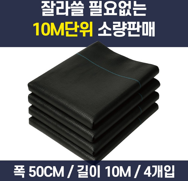 (소량판매) 잡초매트 제초매트 텃밭 주말농장 잡초 방지 방초 멀칭 매트 시트, 폭50cm x 길이10M, 4개