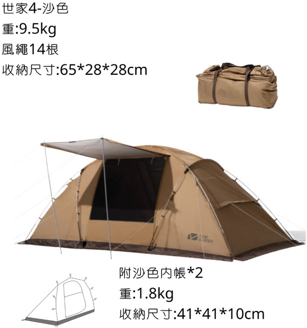 MOBIGARDEN 世家4 雙峰帳, 沙色