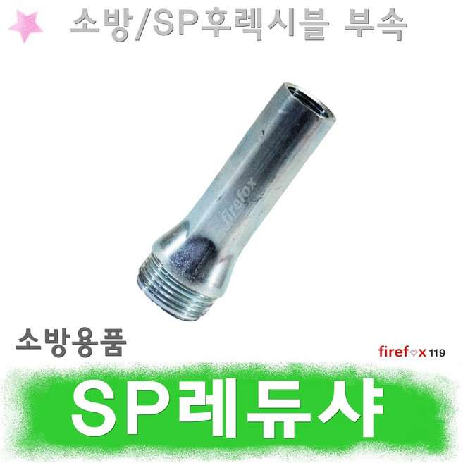 레듀샤 SP죠인트 소방 스프링클러헤드 후렉시블 부속, 1개