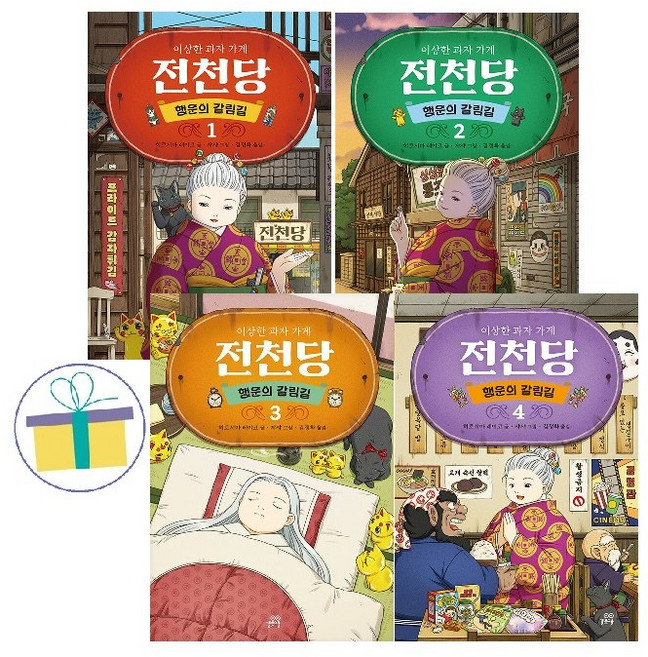 5위 - 이상한 과자 가게 전천당 : 행운의 갈림길 1~4 세트 (전4권)