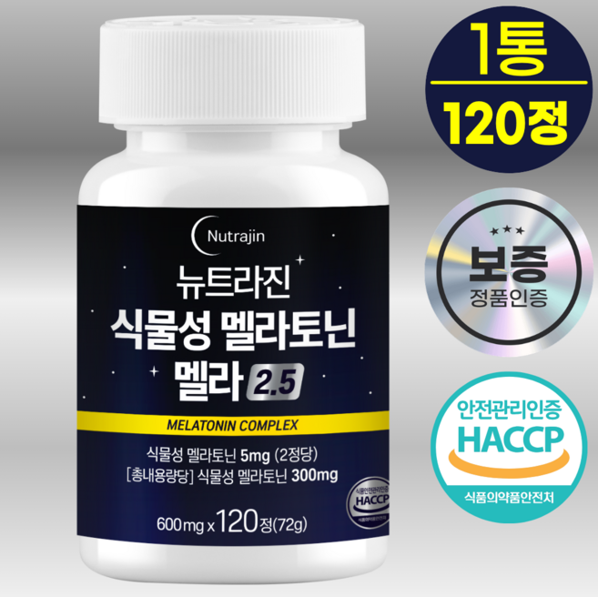 뉴트라진 식물성 멜라토닌 100% 정품 HACCP 인증 5mg 함유, 1개, 120정