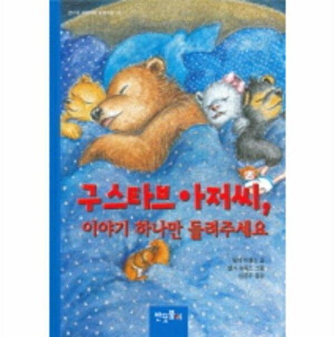 구스타브 아저씨 이야기 하나만 들려주세요(반디네 작은아이 동화책방 4), 반딧불이, 4null