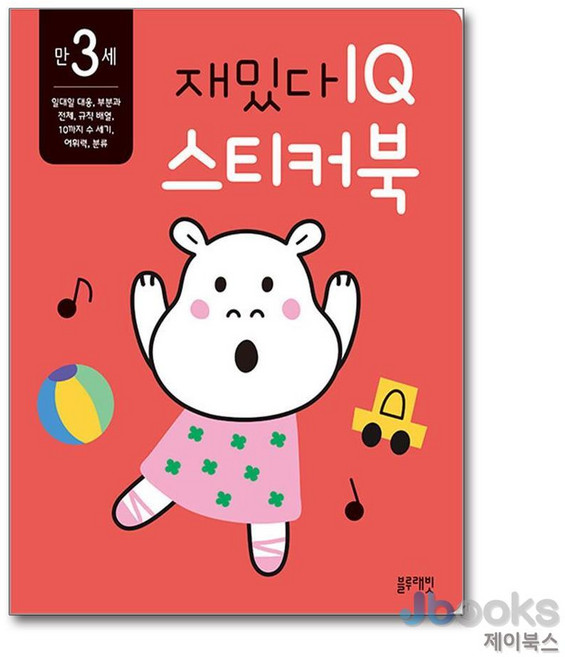 [제이북스] 재밌다 IQ 스티커북 (만3세), 블루래빗