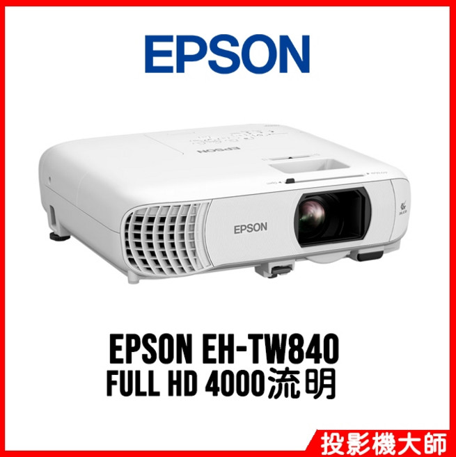 愛普生 EPSON EH-TW840 FULL HD 4000流明 家庭劇院投影機