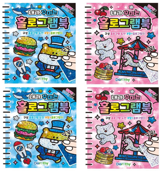 1000 내가 꾸미는 홀로그램북 (dr-홀로그램), 2종x2개씩(4개입), 1세트