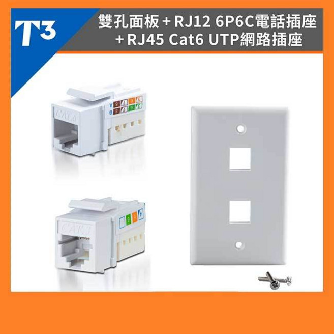 祥昌電子 T3 KJ-007W 6P6C CAT.6 雙孔網路資訊插座 UTP座, 1個