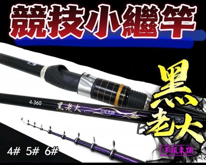 豐收漁具 黑老大 競技小繼竿 實心碳素竿尾 防纏斜導環, 5-270