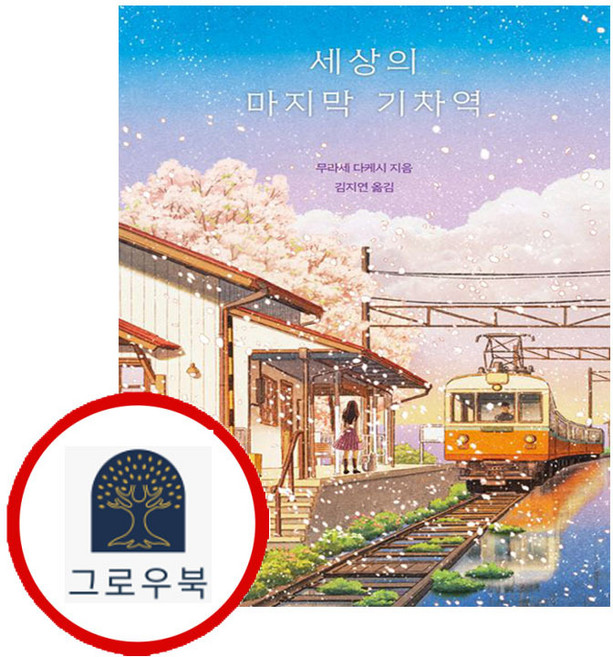 3위 - grow book 세상의 마지막 기차역 세상의마지막기차역 (GROW BOOK 그로우북), 1개
