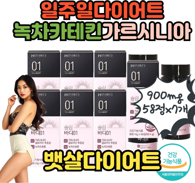 유한프리미엄 일주일다이어트 녹차카테킨 가르시니아 캄보지아 체지방감소 뱃살다이어트 / 900mgx56정 / 7개, 56정