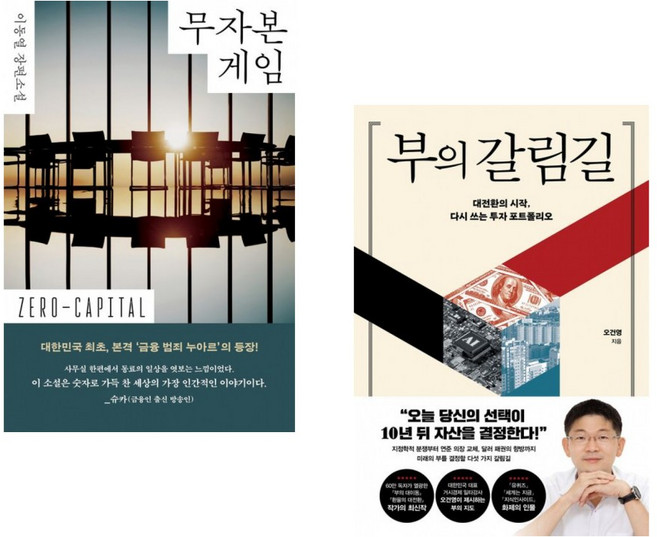 (이동열) 무자본 게임 + (오건영) 부의 갈림길 (전2권)