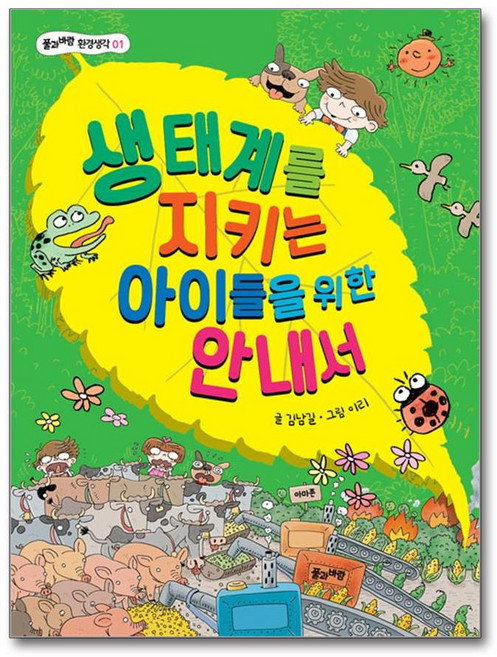 생태계를 지키는 아이들을 위한 안내서, 풀과바람 환경생각, 김남길 글/이리 그림, 풀과바람