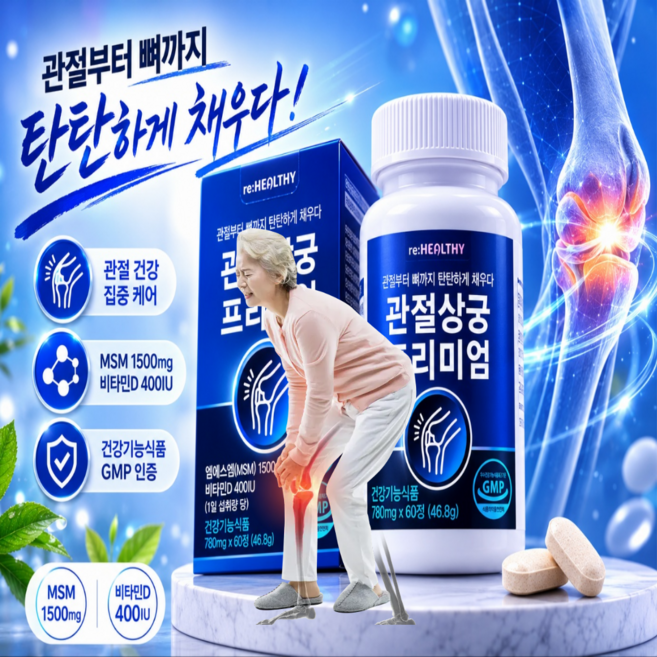 관절상궁 정품 가격 옵티msm 1500 관절 연골 미국산 엠에스엠 영양제, 1박스, 60정