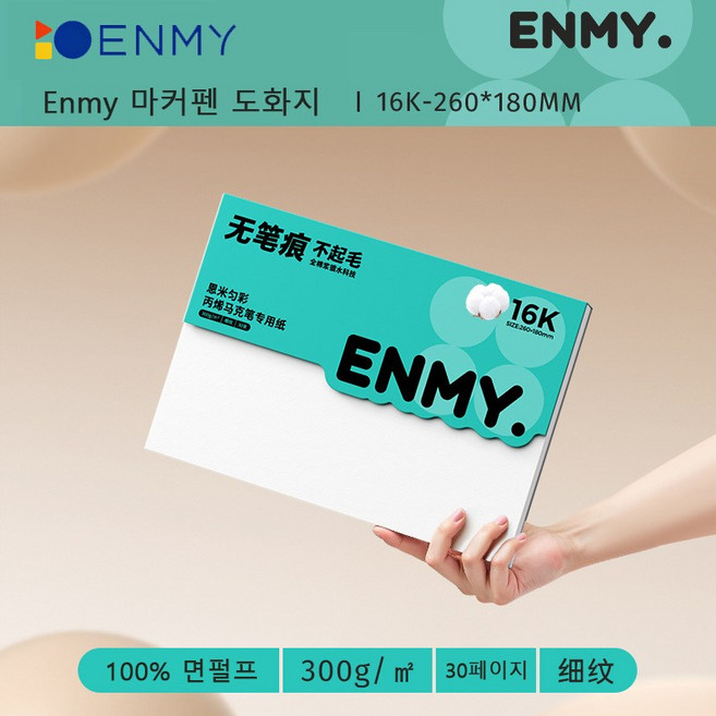 ENMY 마카 전용 드로잉 아트지 면펄프 종이 번짐 없음 필기 자국 없음 보풀 없음 마카 전용 300g 종이, 1박스