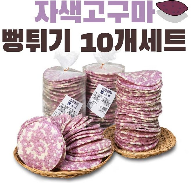 공주뻥 자색고구마 뻥튀기 10개세트 130g 국민간식, 10세트
