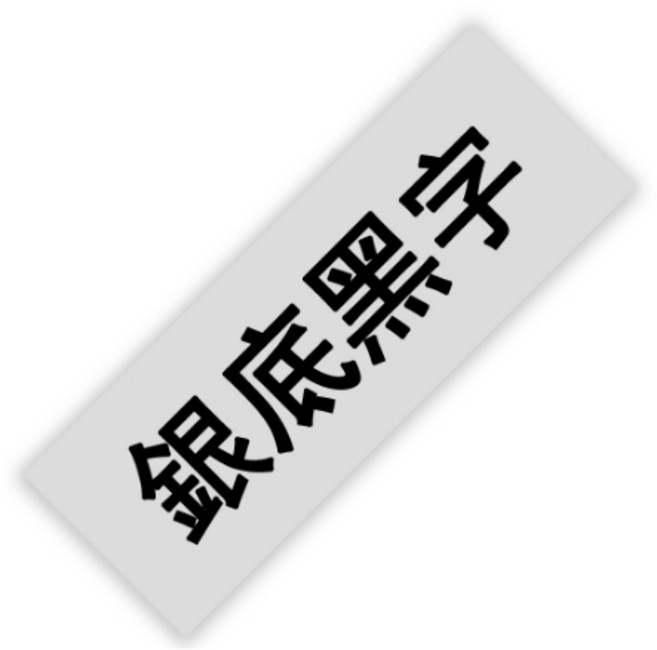 EPSON 標籤帶 12mm LW-C610 LW-400 LW-500 LW-C410 LW-600P LW-700 LW-1000P LW-K420, 銀底黑字（12mmx8米）
