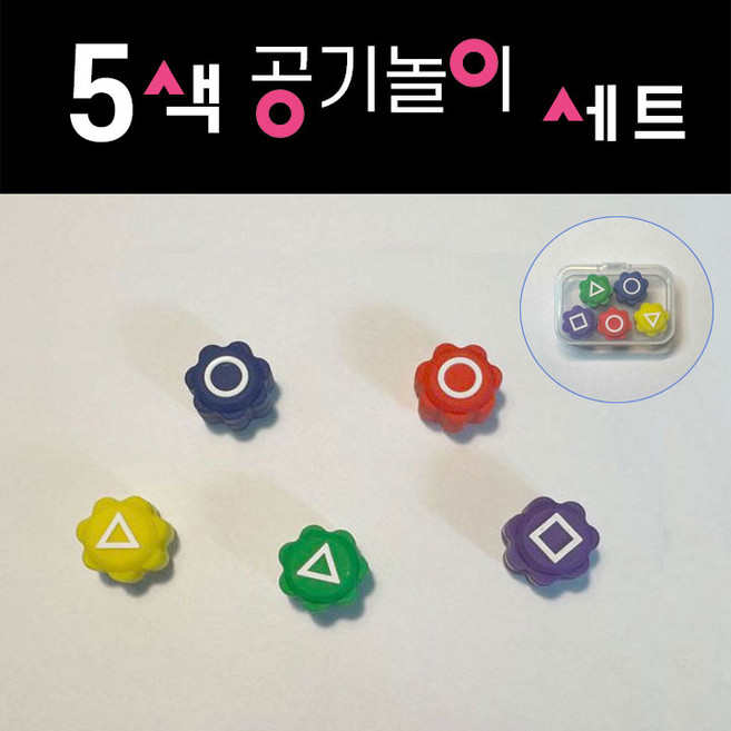 5색 공기놀이 세트 + 보관 케이스, 1세트