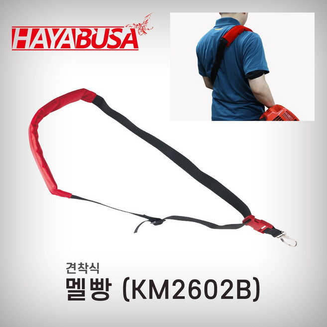 하야부사 예초기멜빵 H01 견착식 멜빵끈 KM2602B, 1개