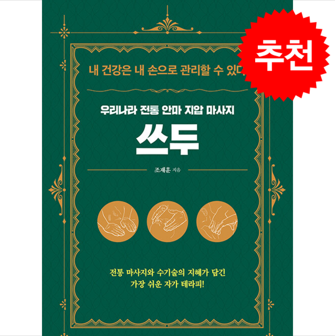 우리나라 전통 안마 지압 마사지 쓰두 + 쁘띠수첩 증정, 북랩, 조재훈
