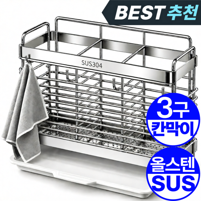 1평주방 SUS304 올스텐 3구 물빠짐 수저통 수저꽂이 정리함, 1개, 프리미엄 (SUS304)