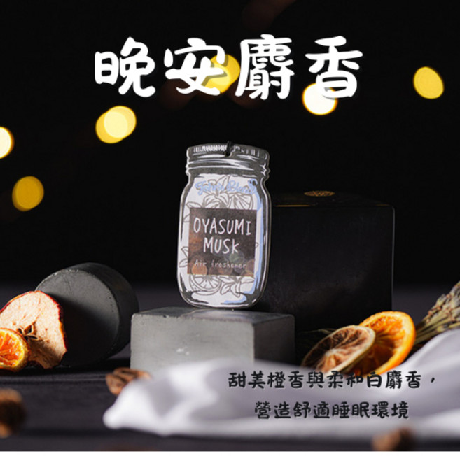 John's Blend 香氛片 持久清新 車用/居家香氛掛片, 1個, 晚安麝香