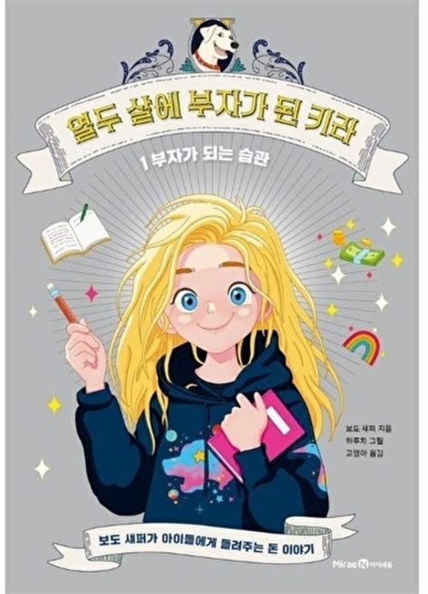 웅진북센 열두 살에 부자가 된 키라 1 - 되는 습관, 미래엔아이세움, 보도 섀퍼