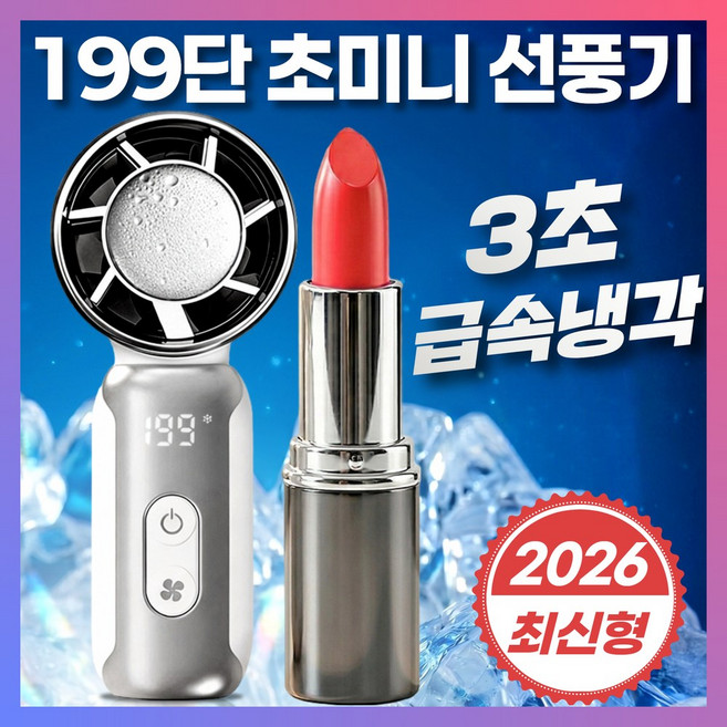 휴아 199단 미니 휴대용 손 선풍기 급속 냉각 손풍기 아이스 쿨링 초강력 초미니 저소음 초경량 핸디 26년 최신형, 화이트, 휴대용선풍기