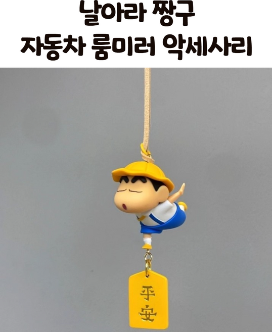 짱구 자동차 액세서리 차량용 백미러 룸미러 귀여운 실내 장식품 인테리어 차꾸미기 새차선물 생일선물 남친선물 여친선물 엄마선물 아빠선물, 1개, 날아라짱구