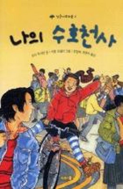 나의 수호천사, 나무와숲, 작은 나무와 숲