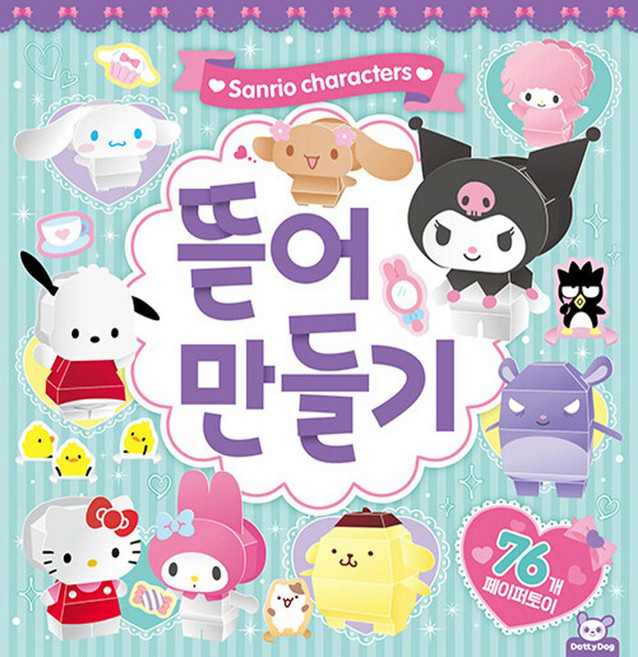 산리오캐릭터즈 뜯어만들기:페이퍼토이 76개, 도티도그, 산리오캐릭터즈 뜯어만들기, 도티도그 편집부(저)