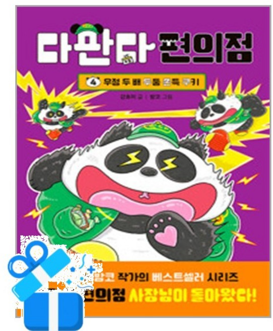 [다산어린이] 다판다 편의점 4 / 마스크제공, 다산어린이