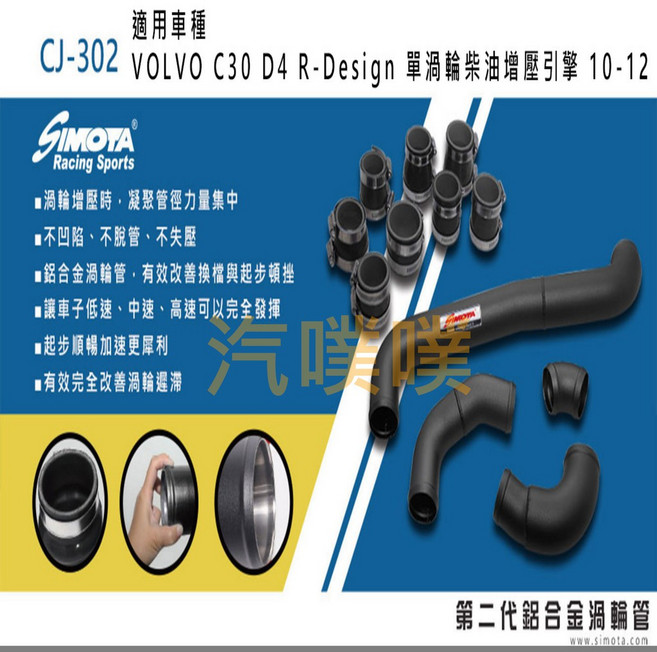 SIMOTA CJ-302 渦輪管 VOLVO C30 D4 專用 高效進氣 耐高溫材質, 1個