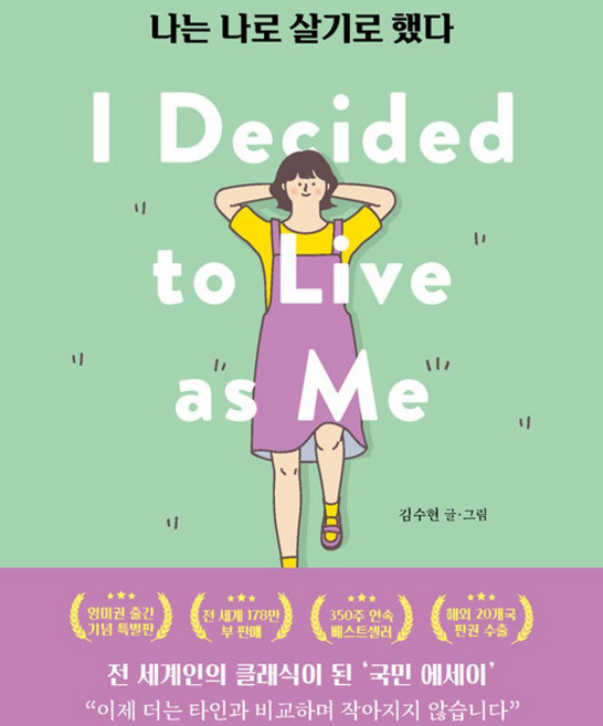 2위 - 나는 나로 살기로 했다(영미권 출간 기념 특별판)