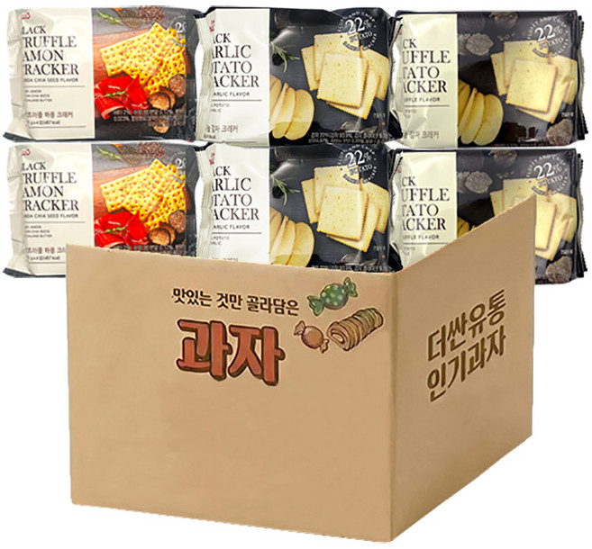 블랙트러플 크래커 3종 모음 하몽 감자 흑마늘감자 맥주 와인안주 6개