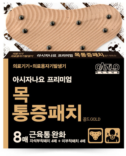 [홈쇼핑] 아시자나요 프리미엄 목 통증패치 골드 (자석4매+리필4매), 1개, 8매입