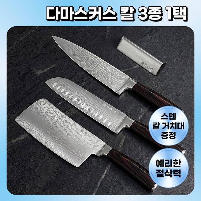 프리미엄 다마스커스 단조 나이프 주방칼 [중식도 식칼 산도쿠 택1], 1개