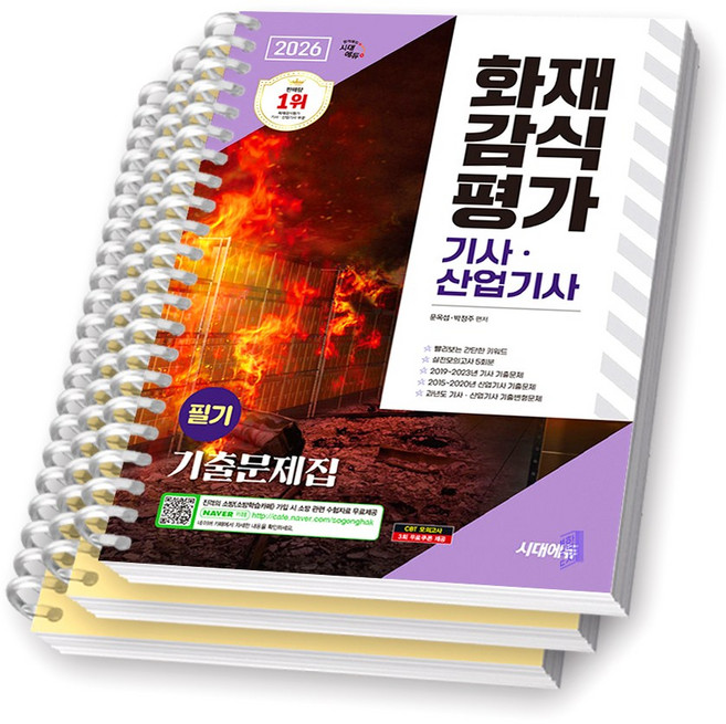 2026 화재감식평가기사 산업기사 필기 기출문제집 시대에듀 [스프링제본], [분철 3권-(빨간키+모의)/기출/기출변형]