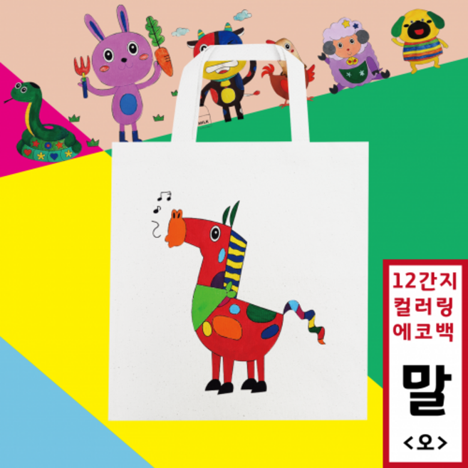 [두두엠] 십이간지 컬러링 에코백 12종