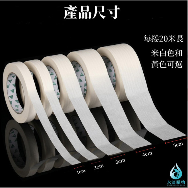 臺灣現貨 美紋紙膠帶 不殘膠遮蔽膠帶, 1個, 米白色,4cm寬Ⅹ20米長