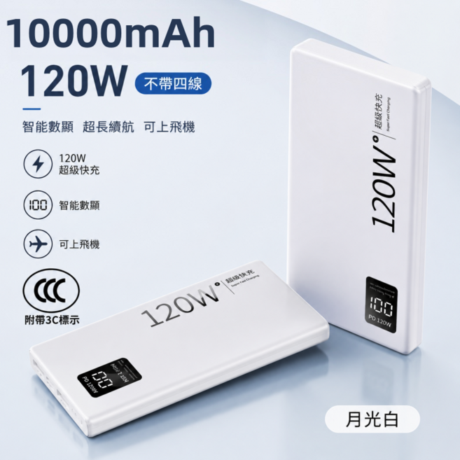 20000mAh 120W 超級快充 智能數顯行動電源, 月光白, 1萬+3C標【120W快充+數顯】