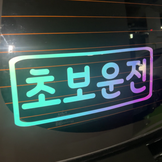 초보운전 차량용반사 스티커 차량용 야광 왕초보 제작 자동차, 야광-오팔화이트, L, 일회용 헤라 (밀대) 추가안함, 1개