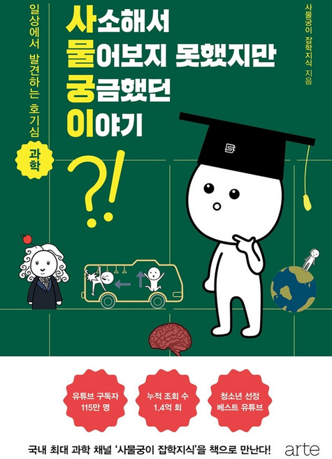 사소해서 물어보지 못했지만 궁금했던 이야기:일상에서 발견하는 호기심 과학, 아르테(arte), 사물궁이 잡학지식