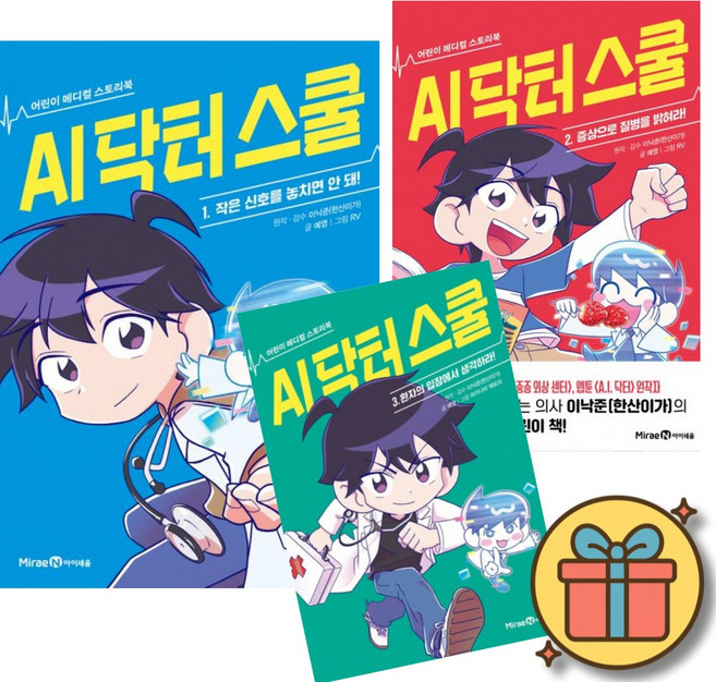 AI 닥터 스쿨 1 2 3 세트 (전3권) 초등 어린이 의학 메디컬 AI 의사 학습 만화 책 이낙준 한산이가 저자 (미래엔아이세움)