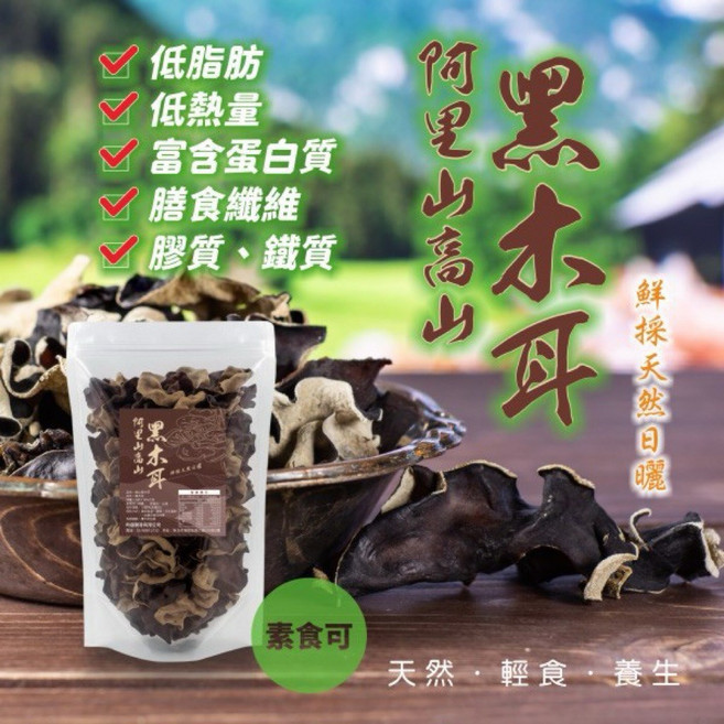 阿里山高山黑木耳 85g Q彈爽脆 膳食纖維豐富 鮮採日曬, 1個, 阿里山黑木耳