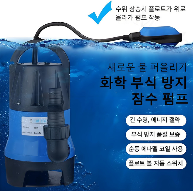 Mochae 자동 수중펌프 농업용 펌프 소형 양수기 가정용 수동 겸용 수위조절 배수펌프 내산염기 싹쓰리펌프, 블루, 450W, 1개