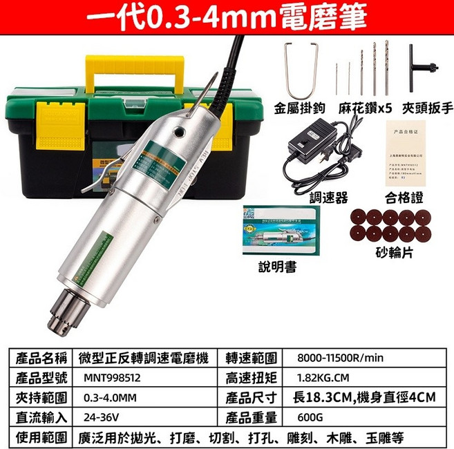 微型正反轉調速電磨機 0.3-4mm夾持範圍 8000-11500R/min, 1個, 標配款