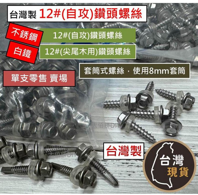 (單支不銹鋼)12#六角鑽頭螺絲(附防水墊圈) 8mm套筒 自攻鐵皮螺絲 尖尾木牙 木工螺絲 屋頂螺絲 鑽尾自攻, 1個, 單支)白鐵)自攻12#,3/4 (19mm)六角鑽頭螺絲